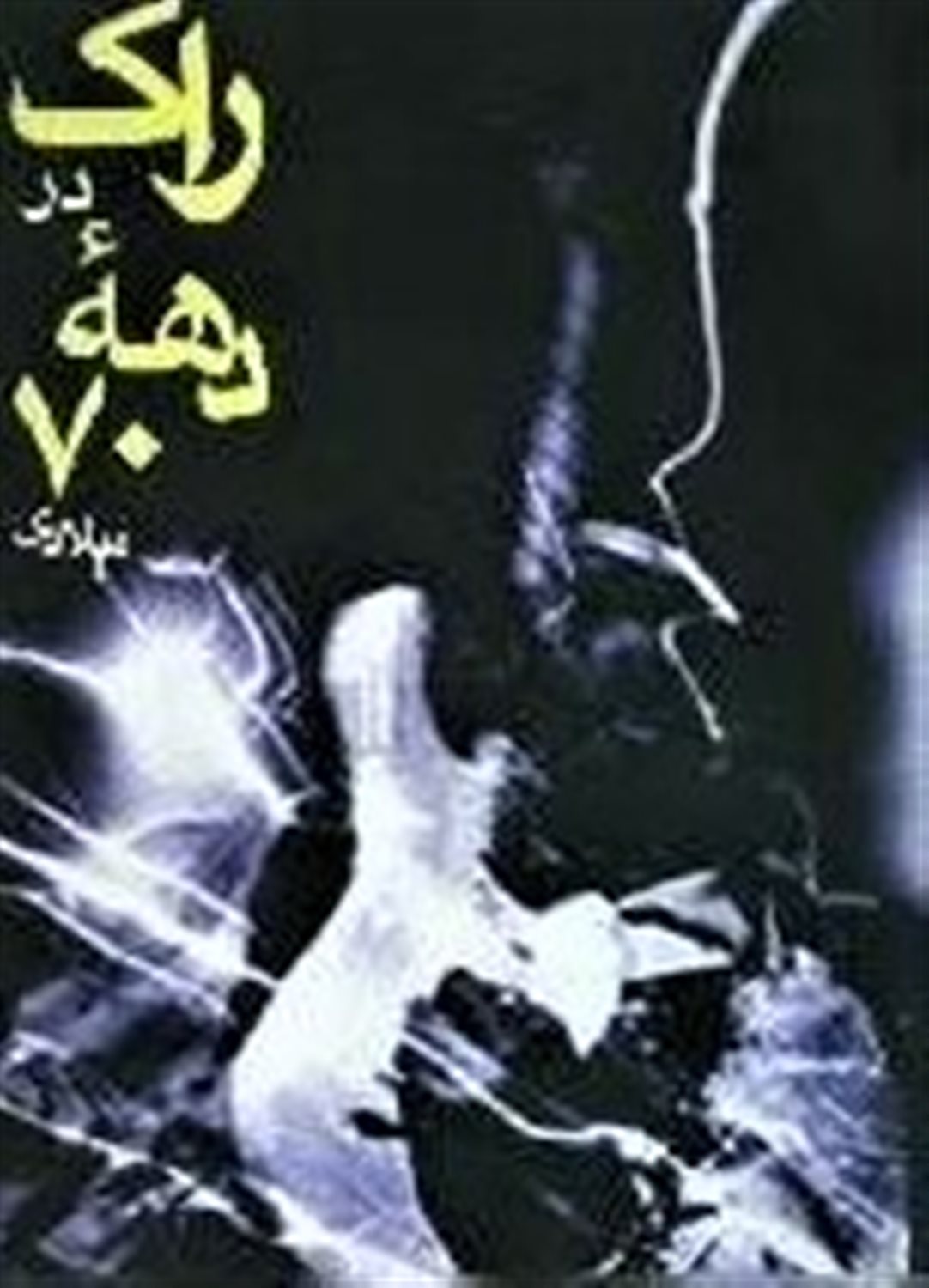 راک در دهه 70 میلادی