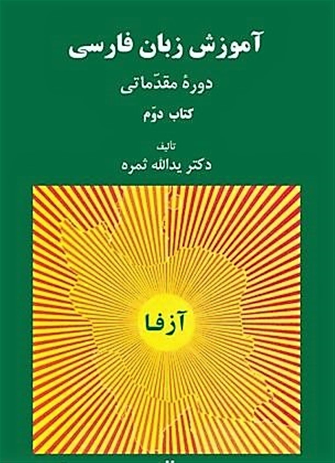 آموزش زبان فارسی آزفا 2 