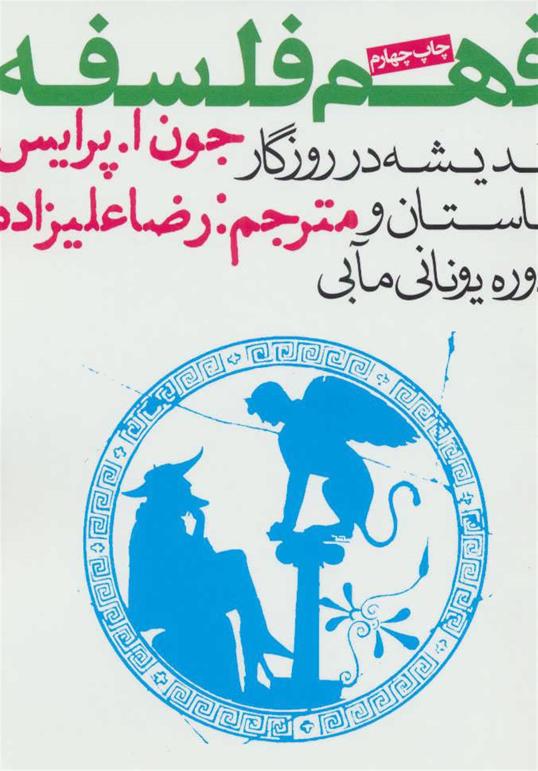 فهم فلسفه 