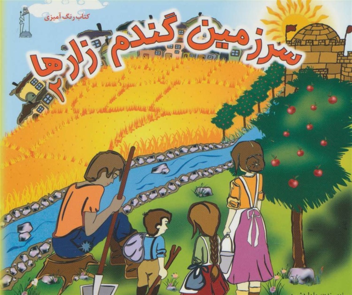 سرزمین گندم زارها 2 (کتاب رنگ آمیزی)