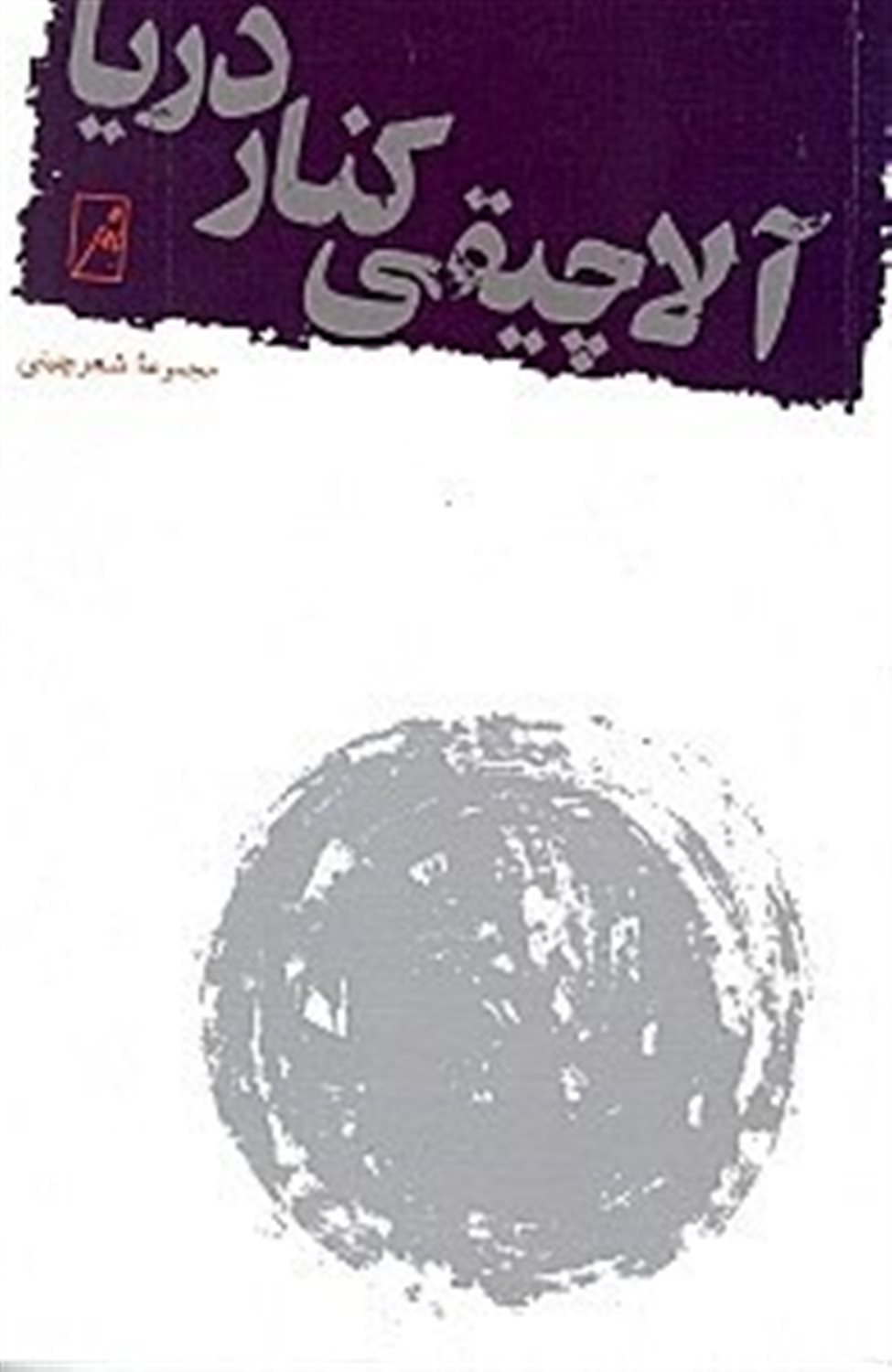 آلاچیقی کنار دریا 