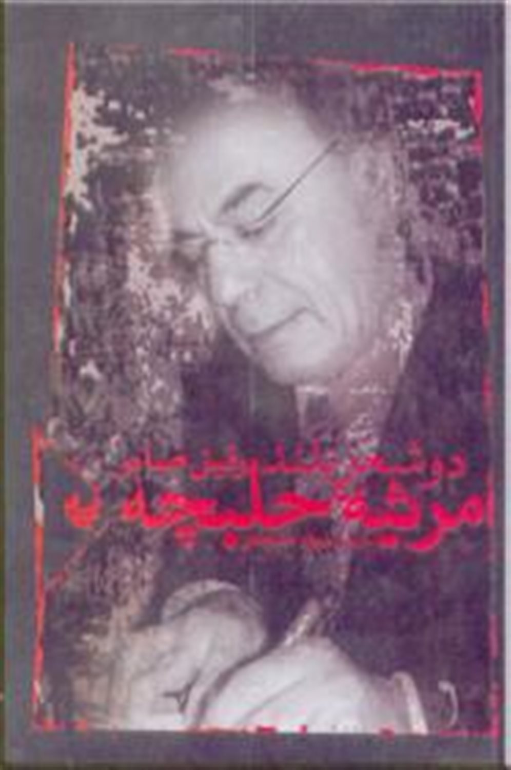 مرثیه حلبچه