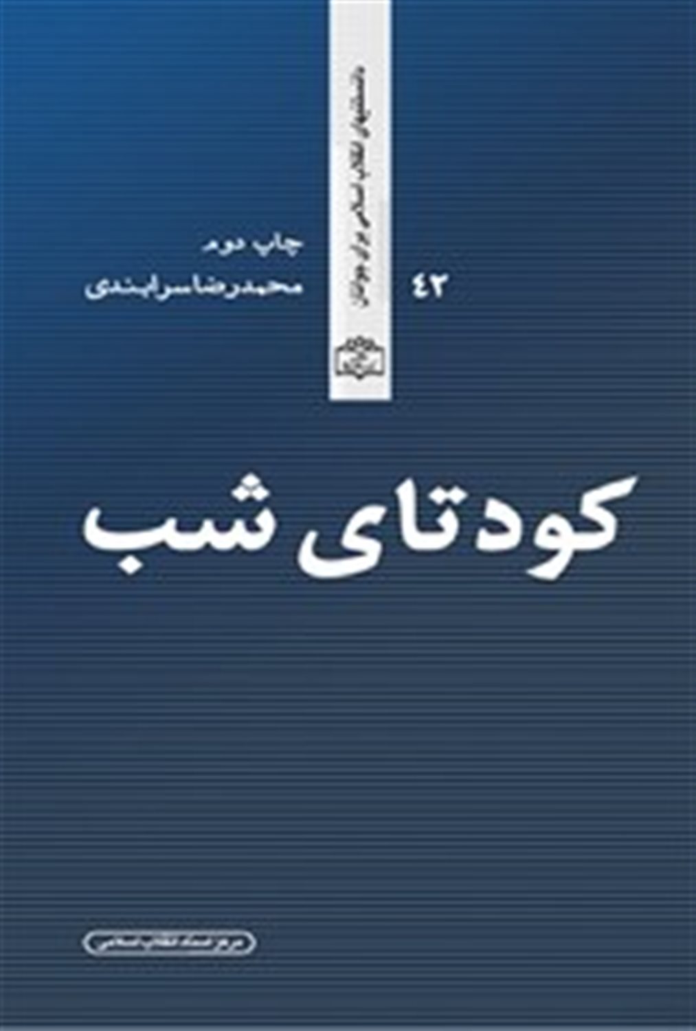 کودتای شب