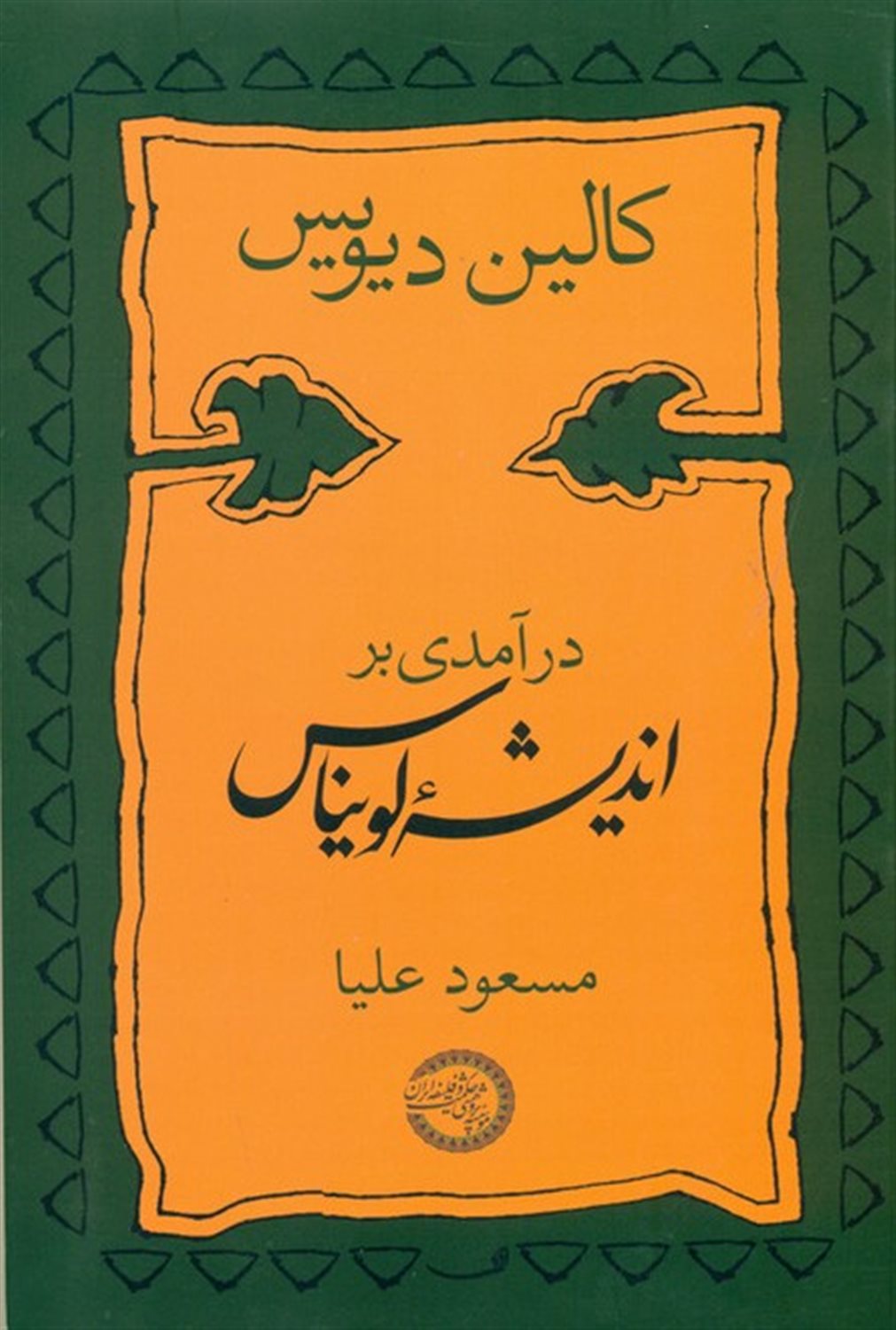 درآمدی بر اندیشه لویناس