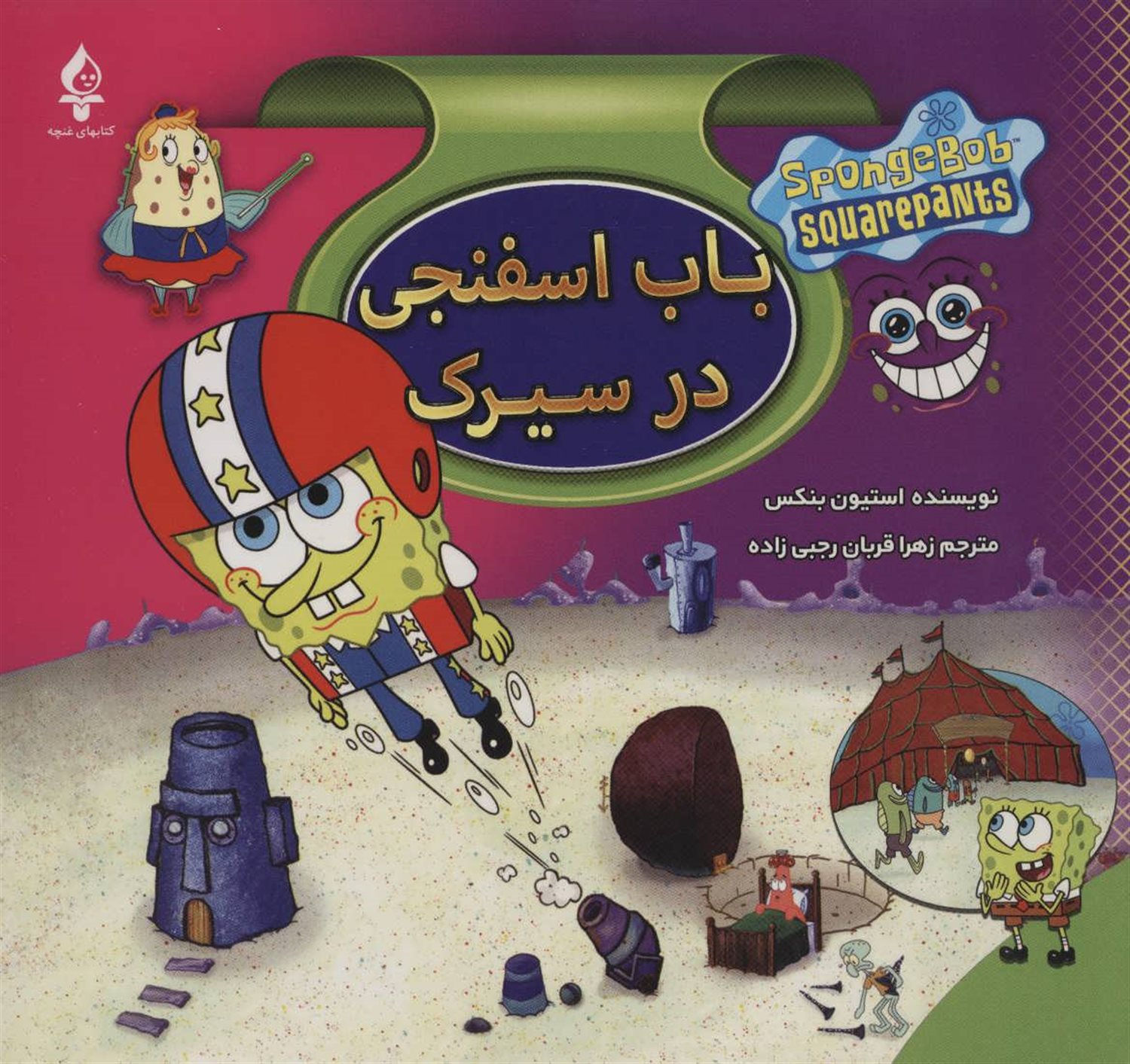مجموعه باب اسفنجی (8جلدی)
