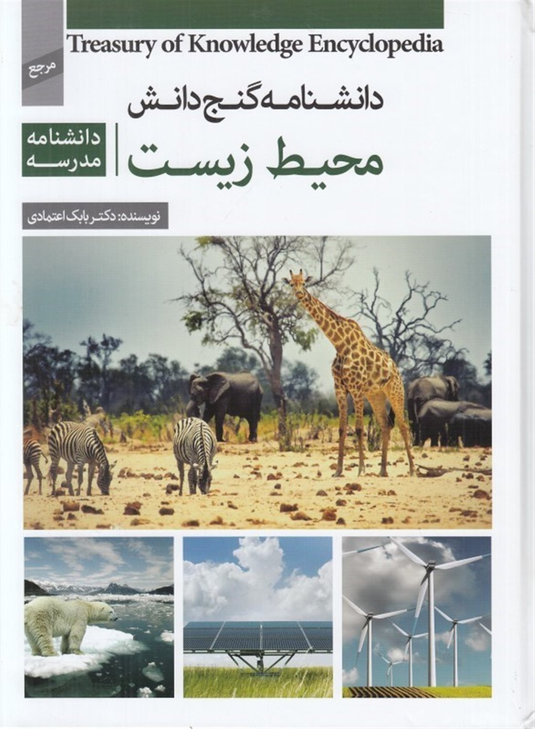دانشنامه گنج دانش (محیط زیست:دانشنامه مدرسه)