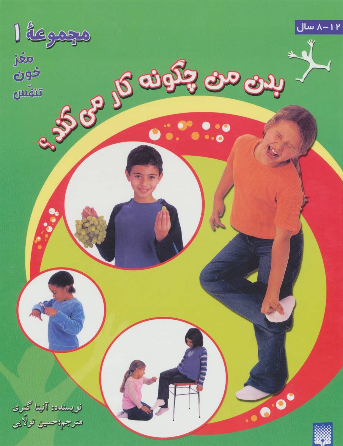 بدن من چگونه کار می کند؟ 1 (مغز،خون،تنفس)