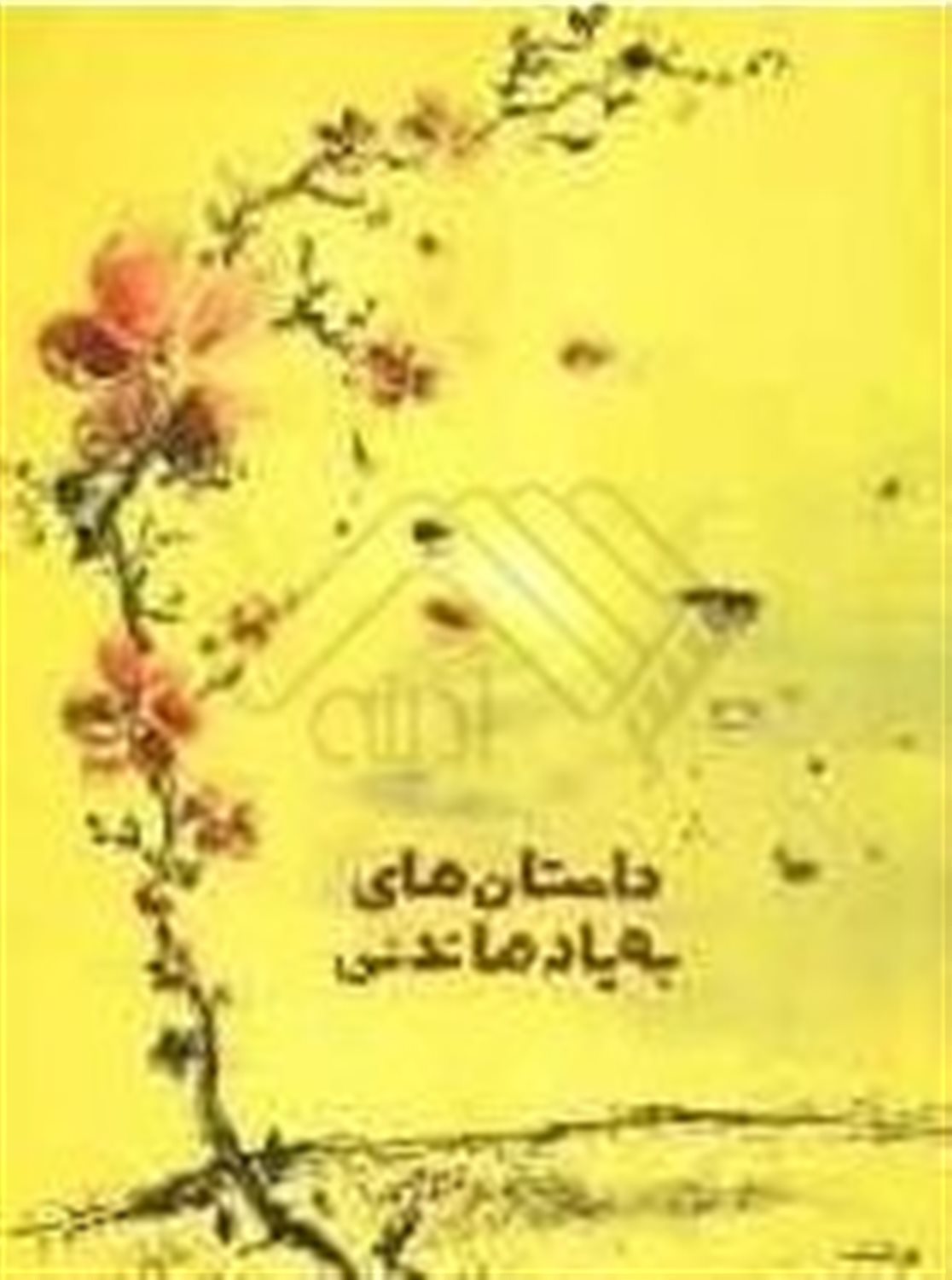 داستان های به یادماندنی 