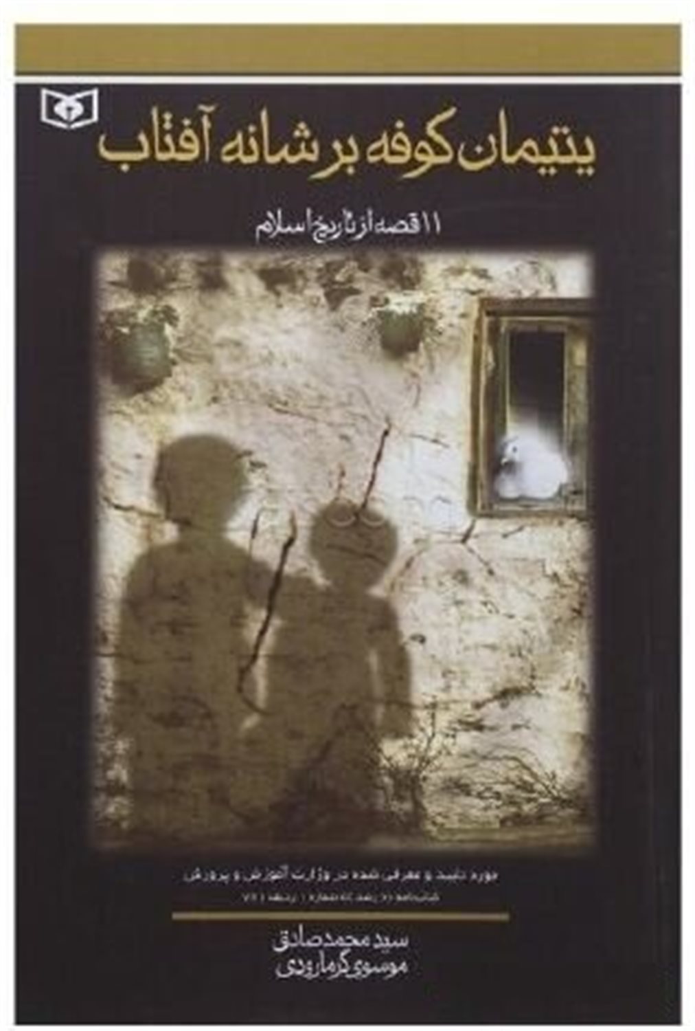 یتیمان کوفه بر شانه آفتاب (11 قصه از تاریخ اسلام)