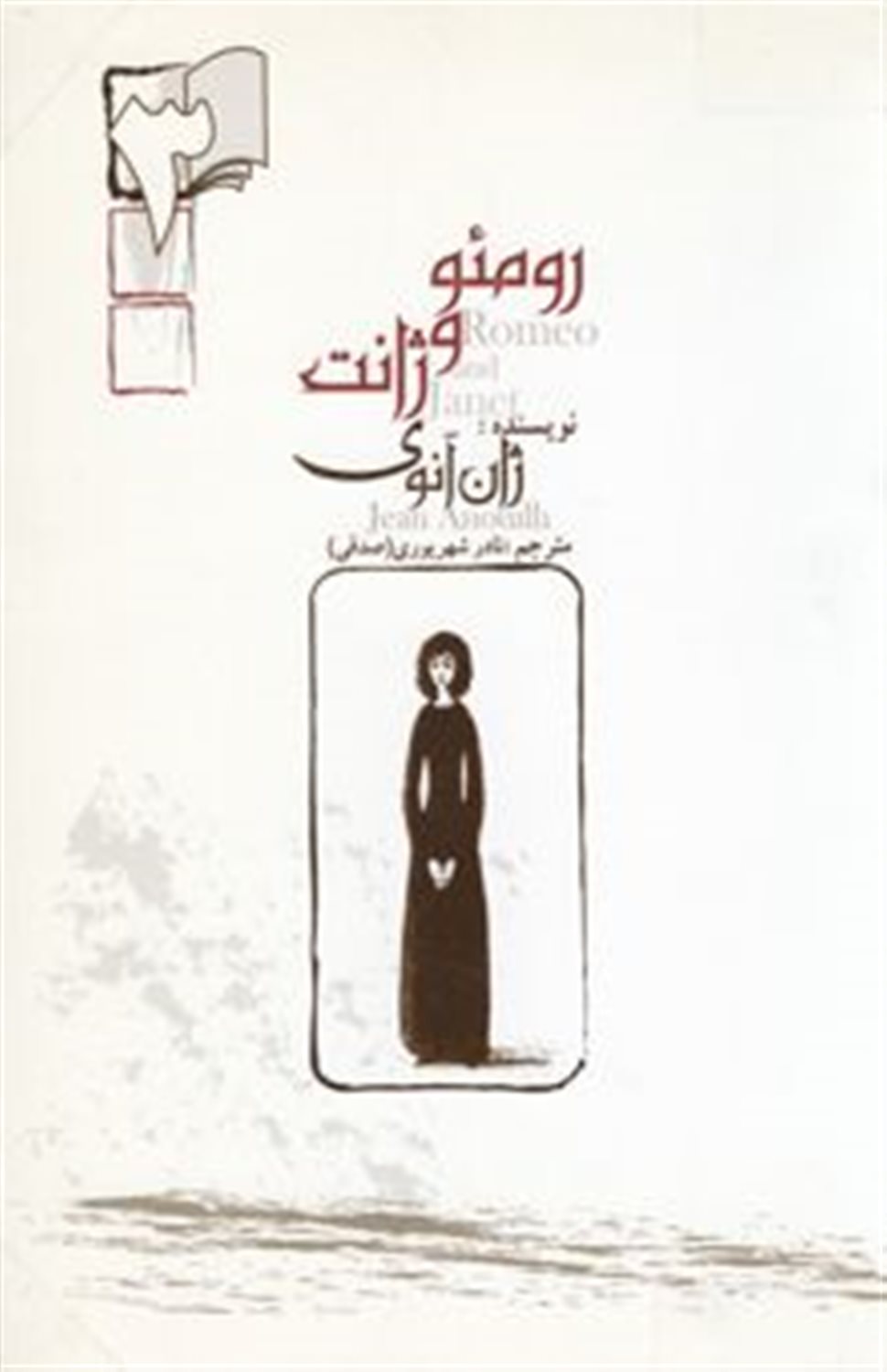 رومئو و ژانت 