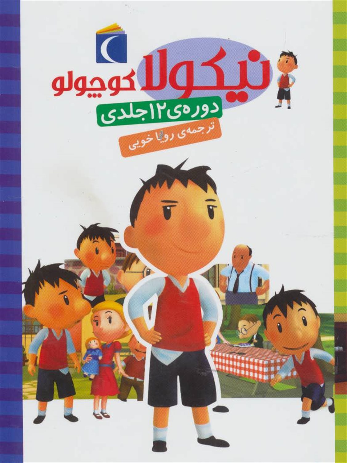 نیکولا کوچولو (مجموعه‌ی 12 جلدی)