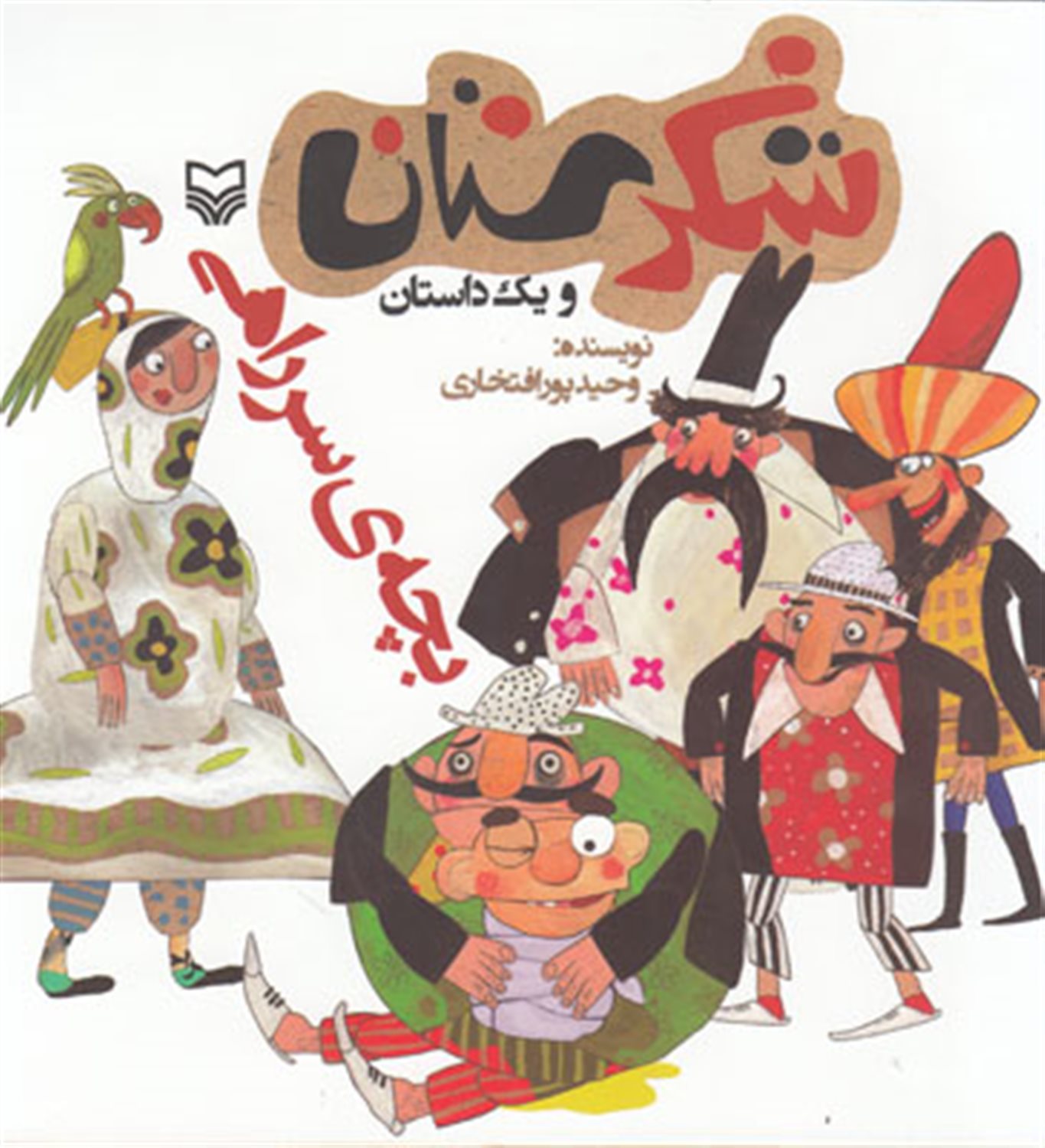 شکرستان و یک داستان (بچه‌ی سرراهی)