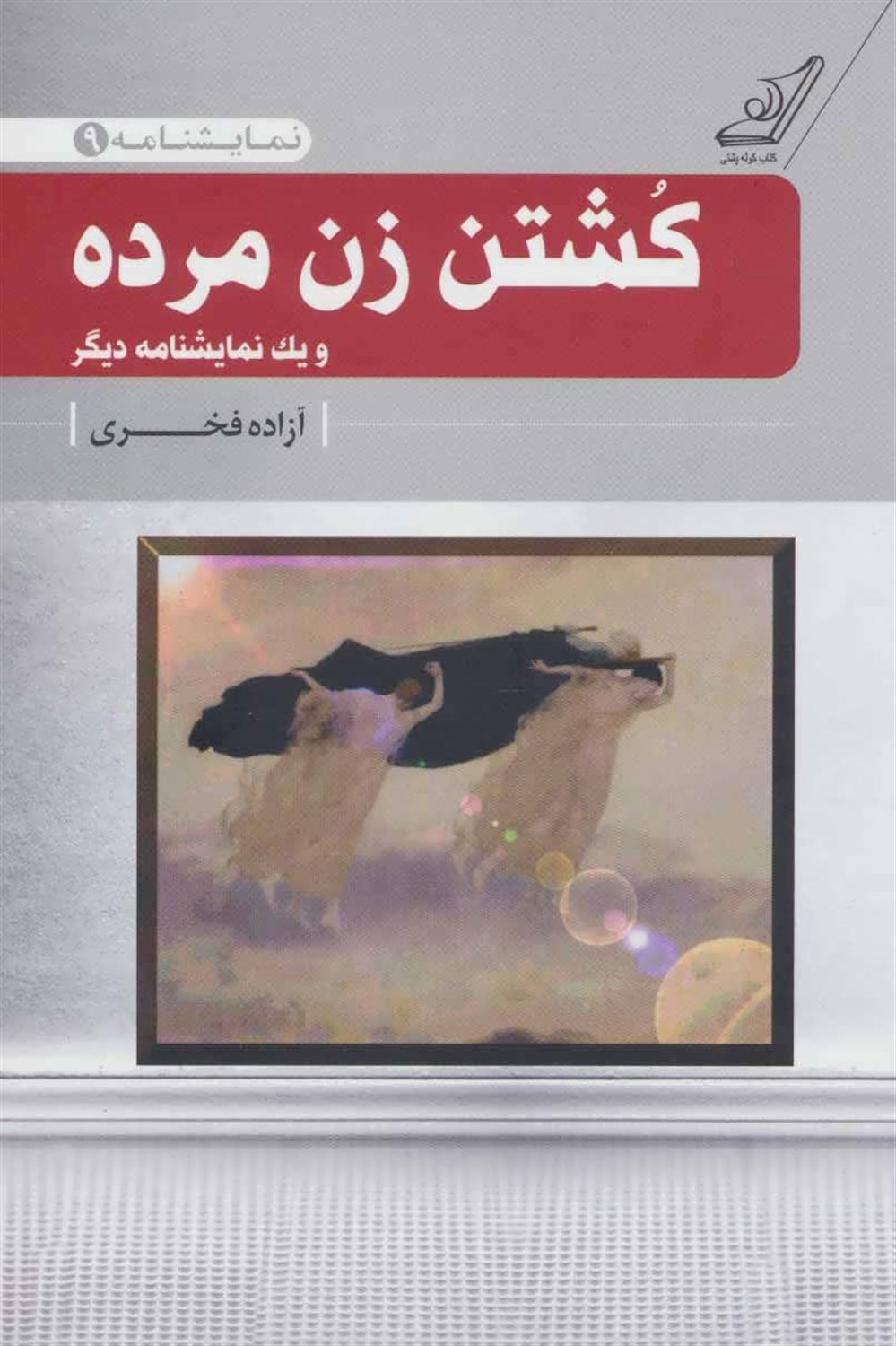 کشتن زن مرده و یک نمایشنامه دیگر (نمایشنامه 9)