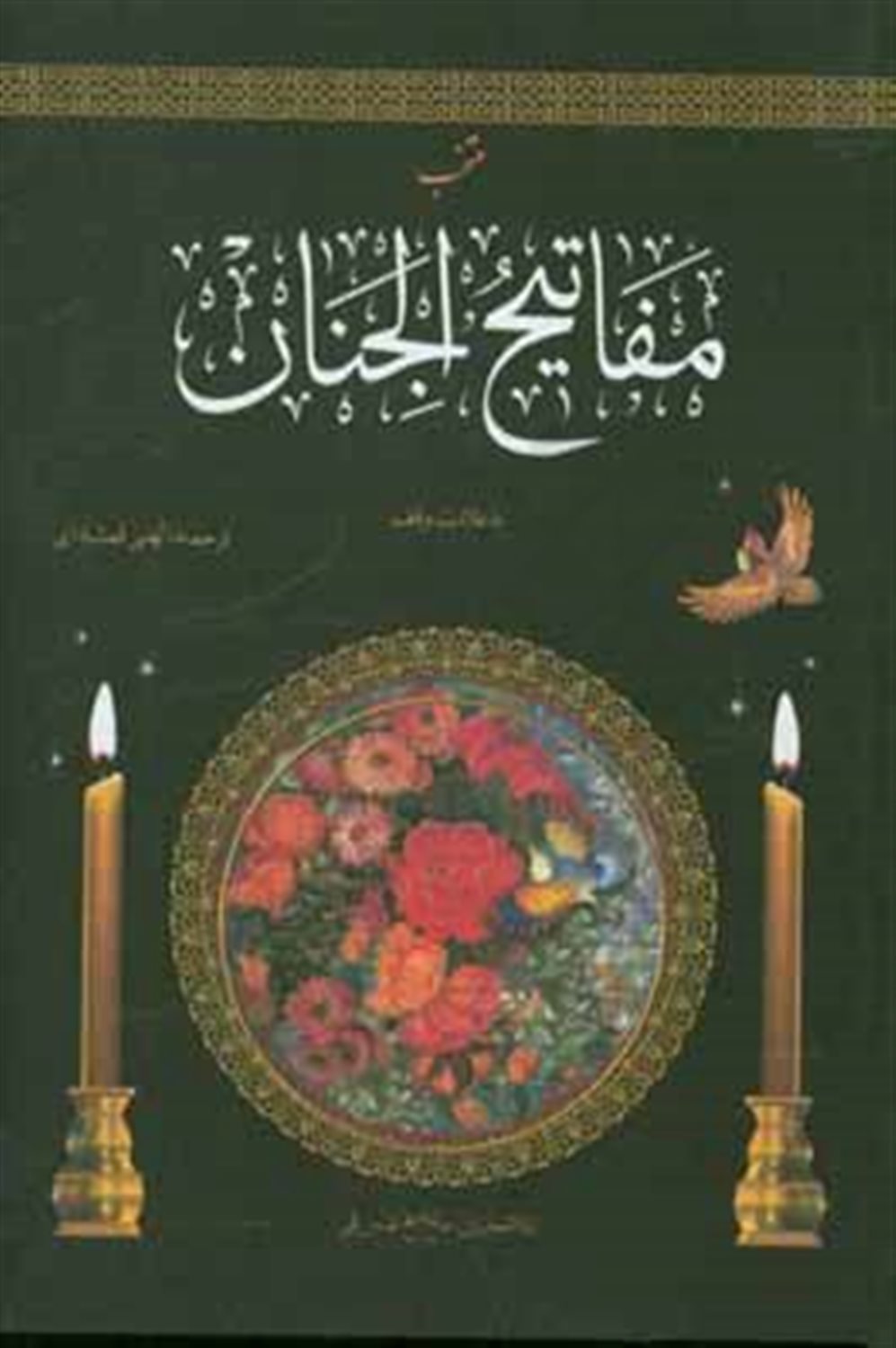 منتخب مفاتیح الجنان 