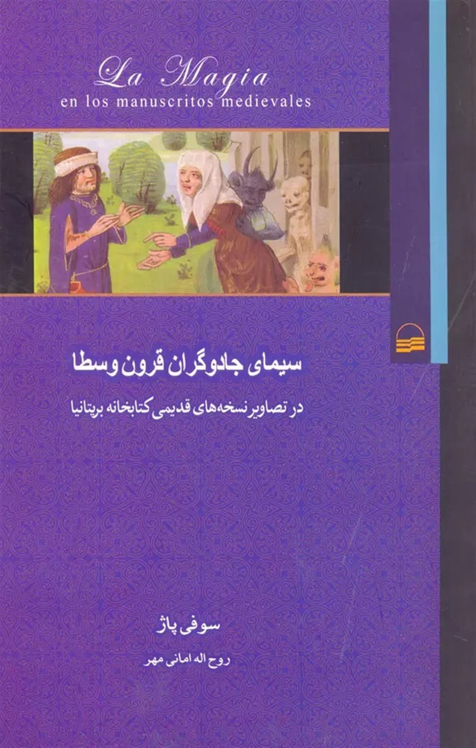 سیمای جادوگران قرون وسطا در تصاویر نسخه های قدیمی کتابخانه بریتانیا