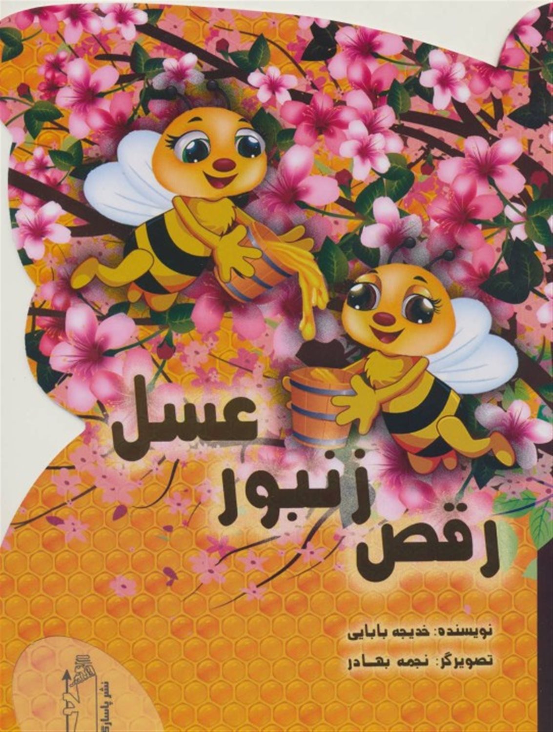 رقص زنبور عسل