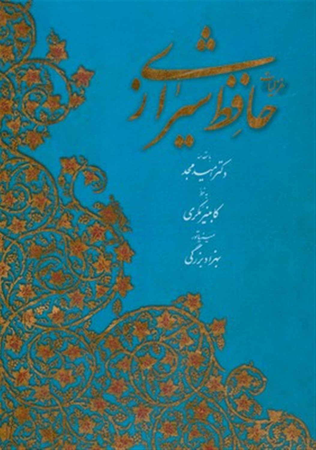 غزلیات حافظ شیرازی مکری (2زبانه)