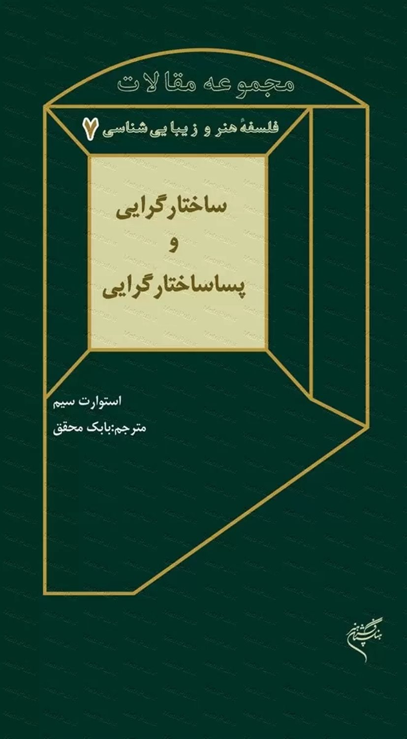ساختارگرایی و پساساختارگرایی 