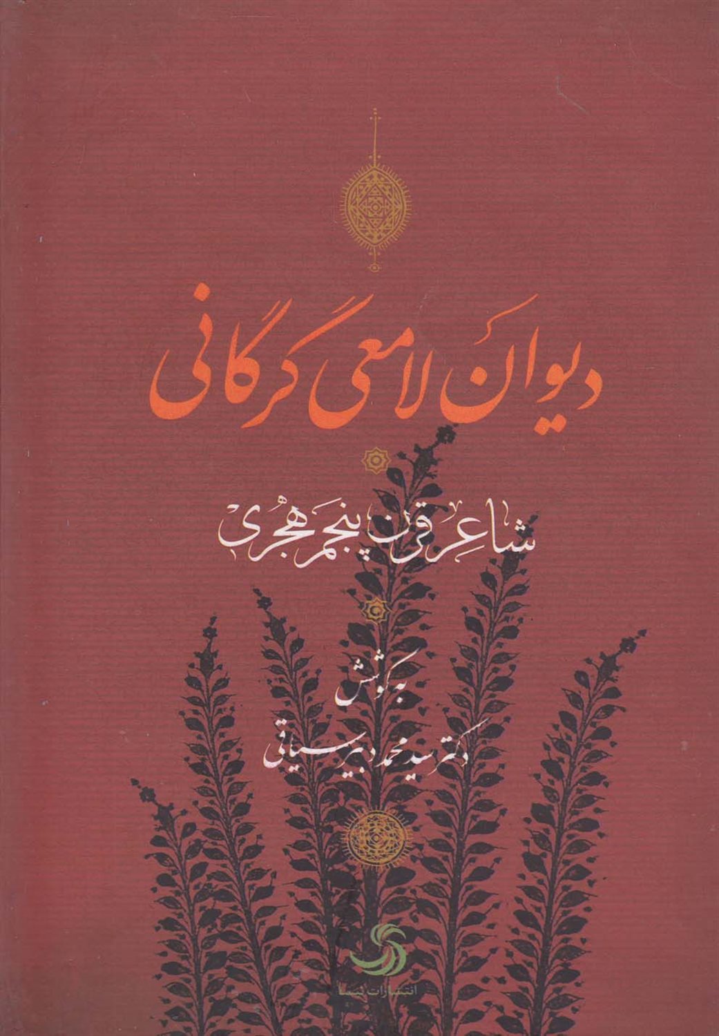دیوان لامعی گرگانی (شاعر قرن پنجم هجری)