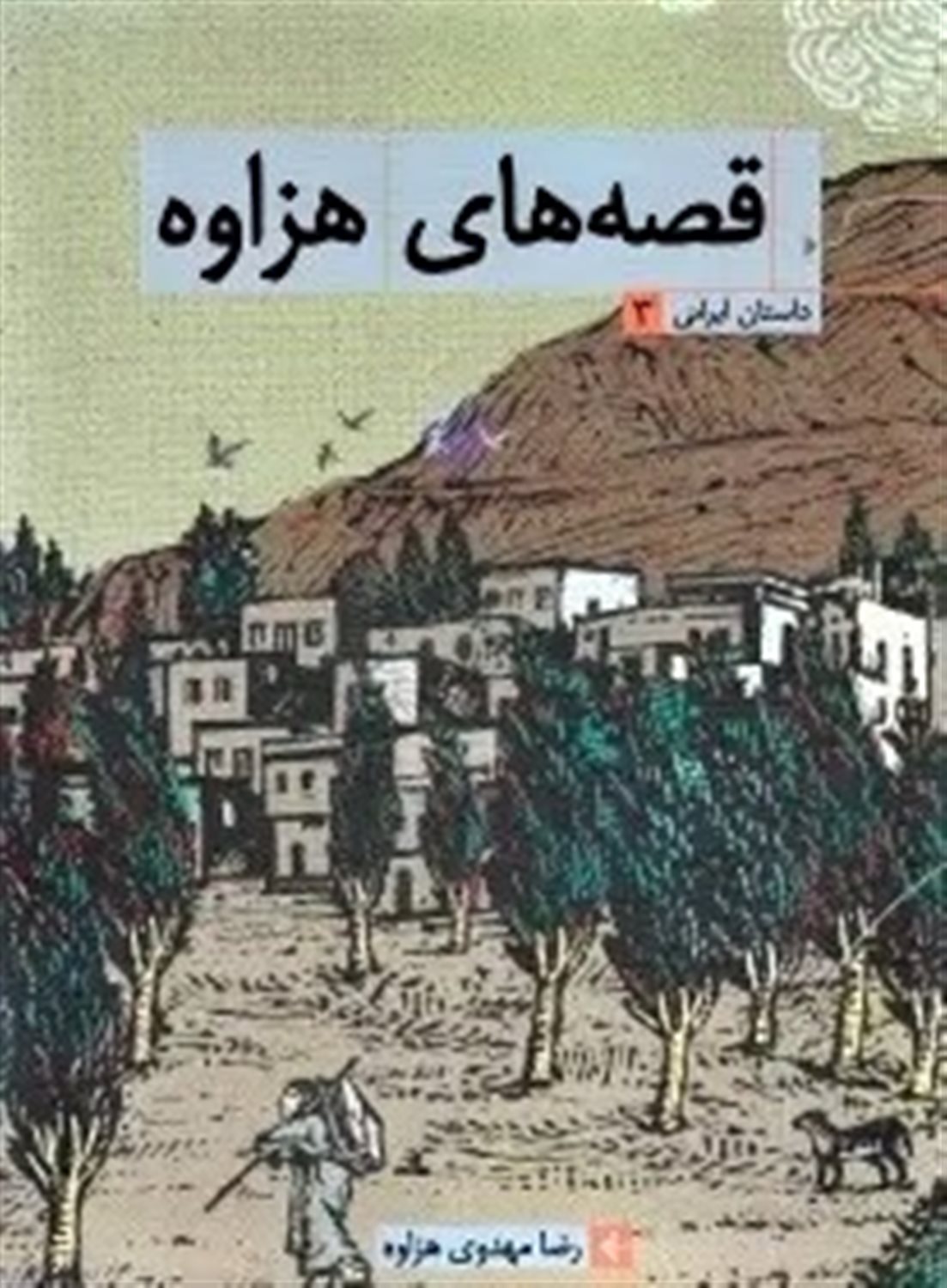 قصه های هزاوه 