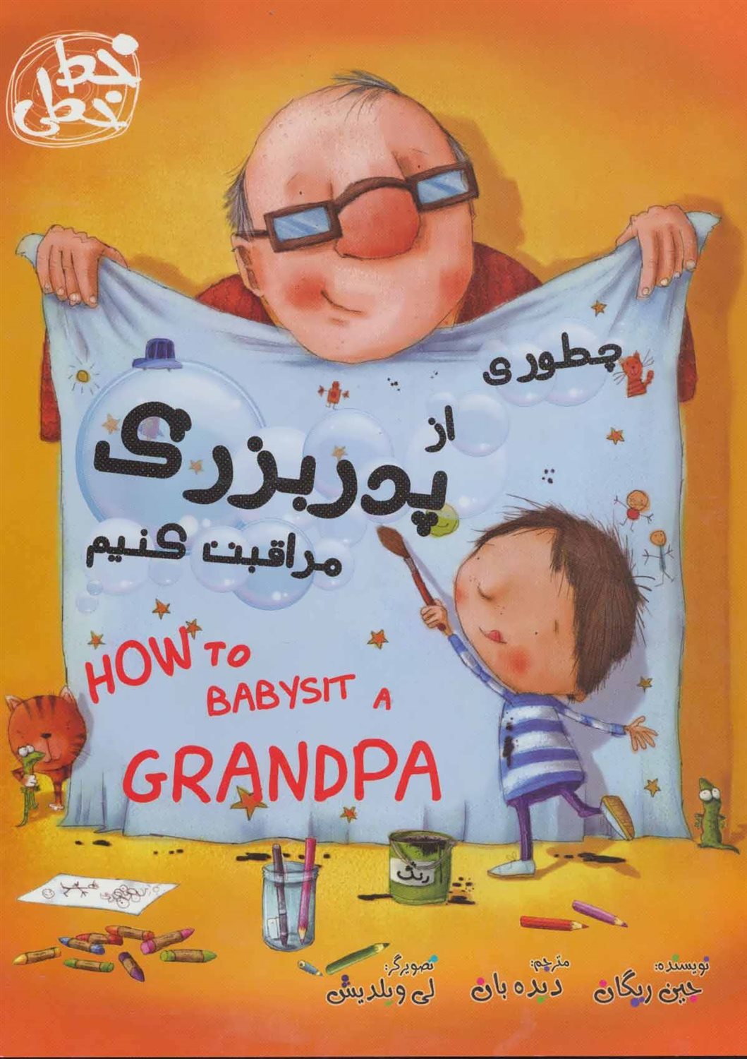چطوری از پدربزرگ مراقبت کنیم