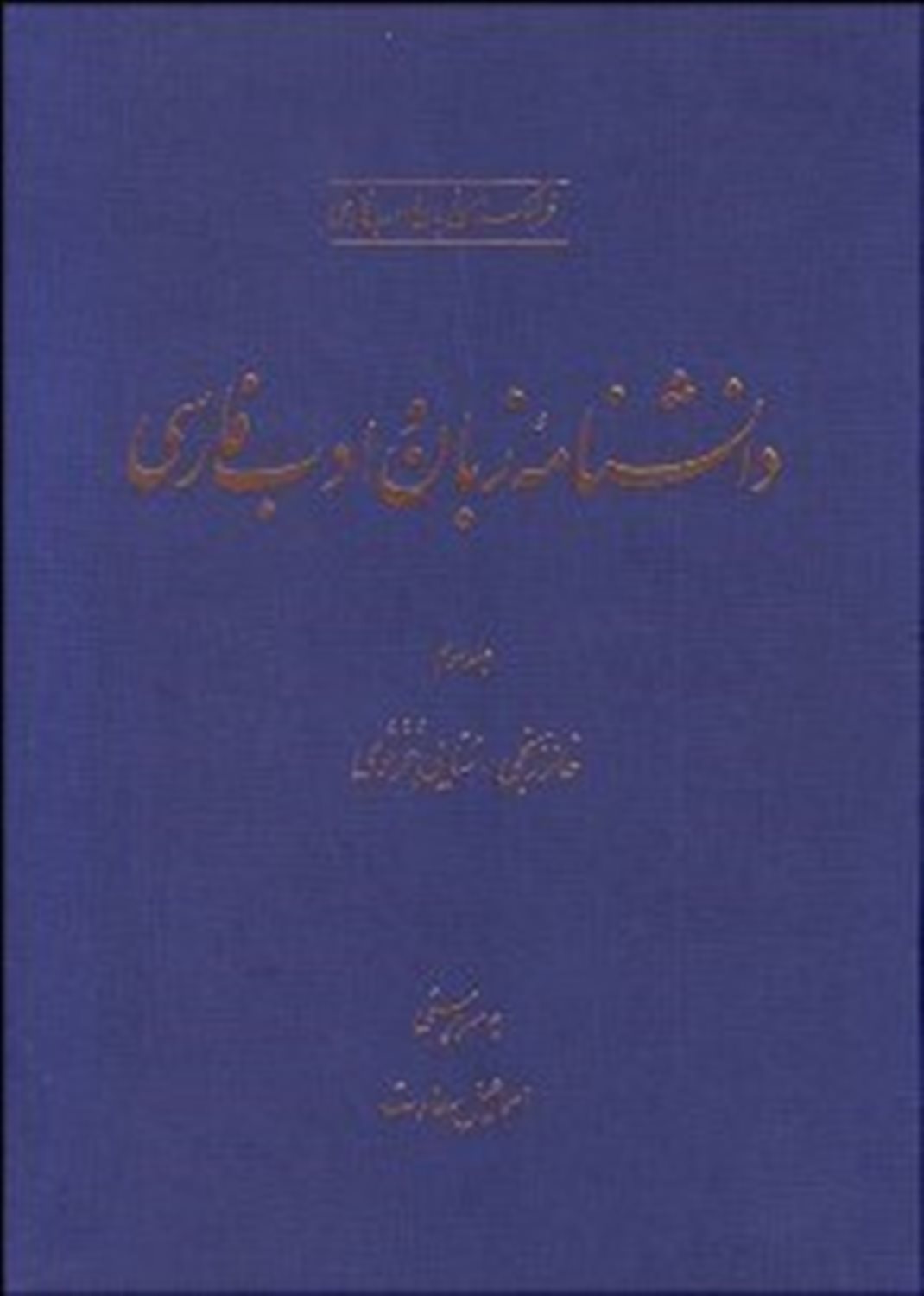 دانشنامه زبان و ادب فارسی 3