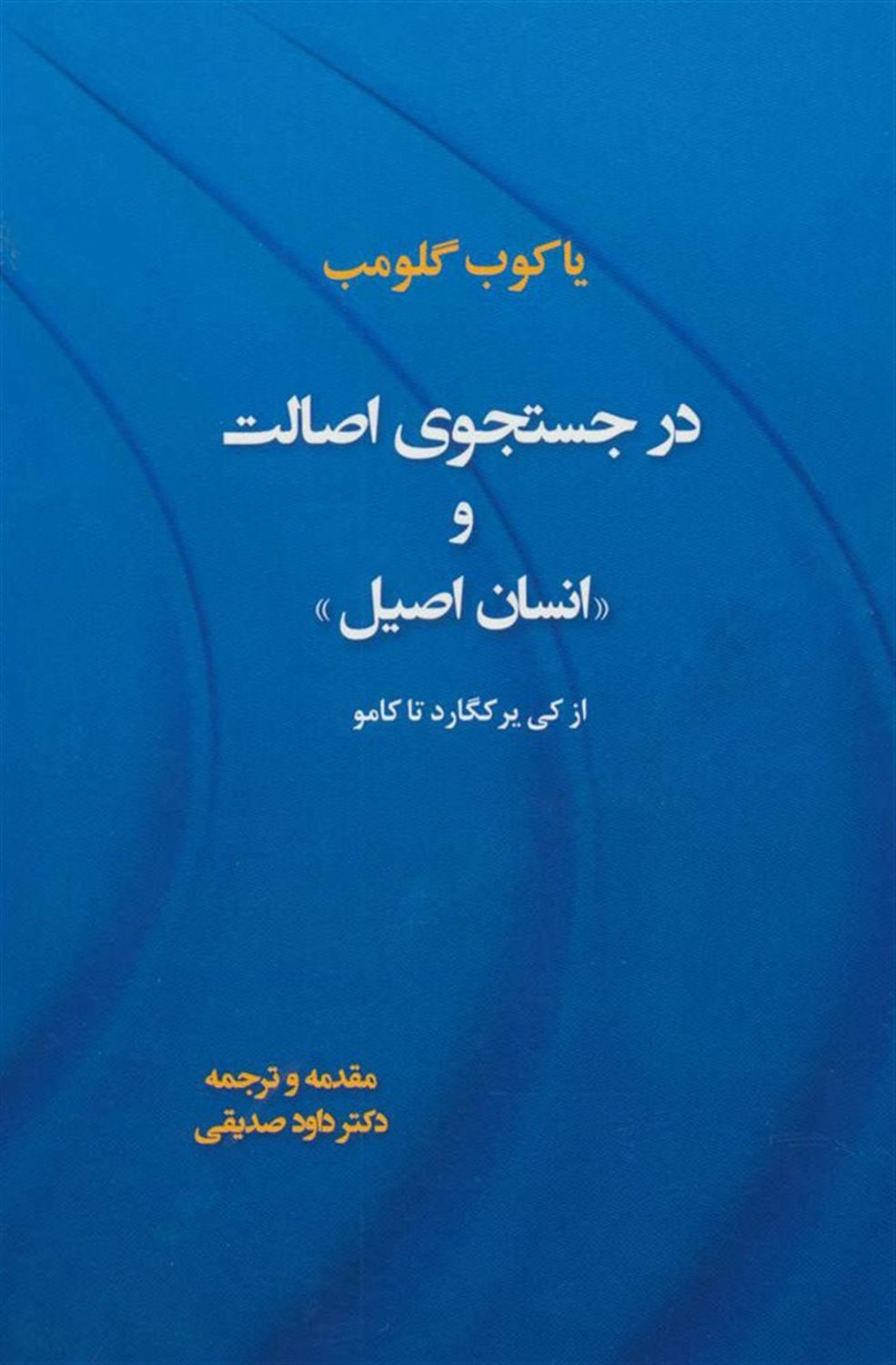 در جستجوی اصالت و «انسان اصیل» (از کی یرکگارد تا کامو)