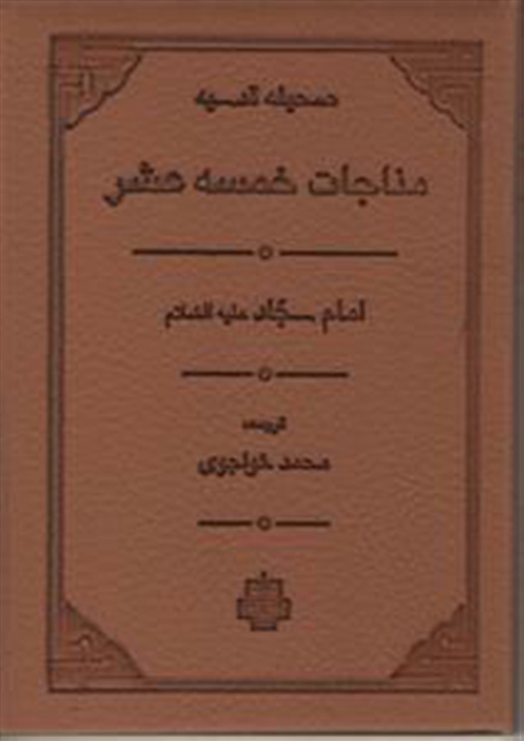 مناجات خمسه عشر 