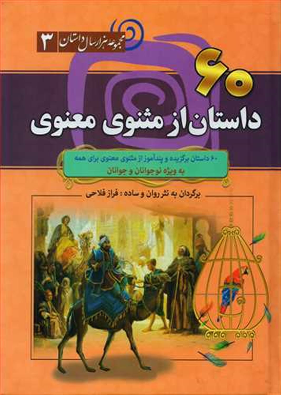 مجموعه هزار سال داستان 3 (60 داستان از مثنوی معنوی)