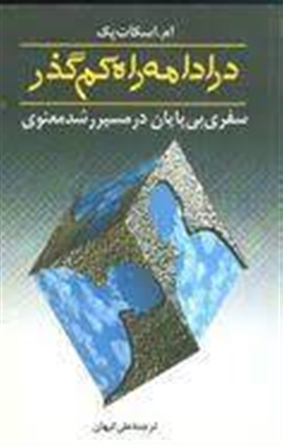 در ادامه راه کم گذر 