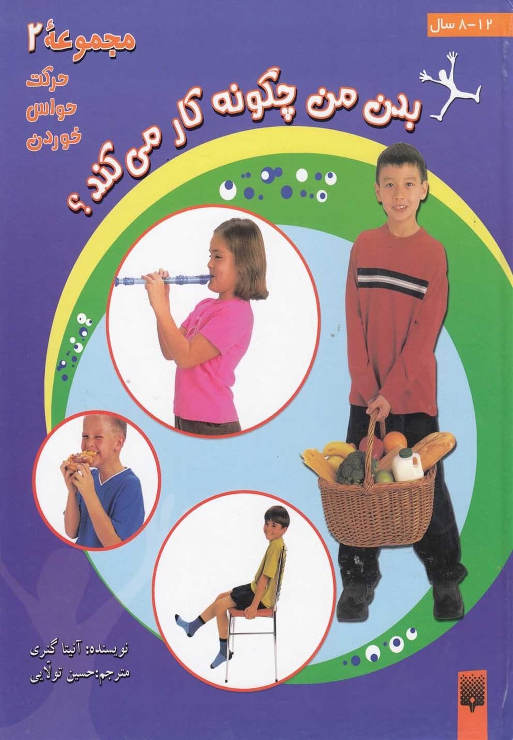 بدن من چگونه کار می کند؟ 2 (حرکت،حواس،خوردن)