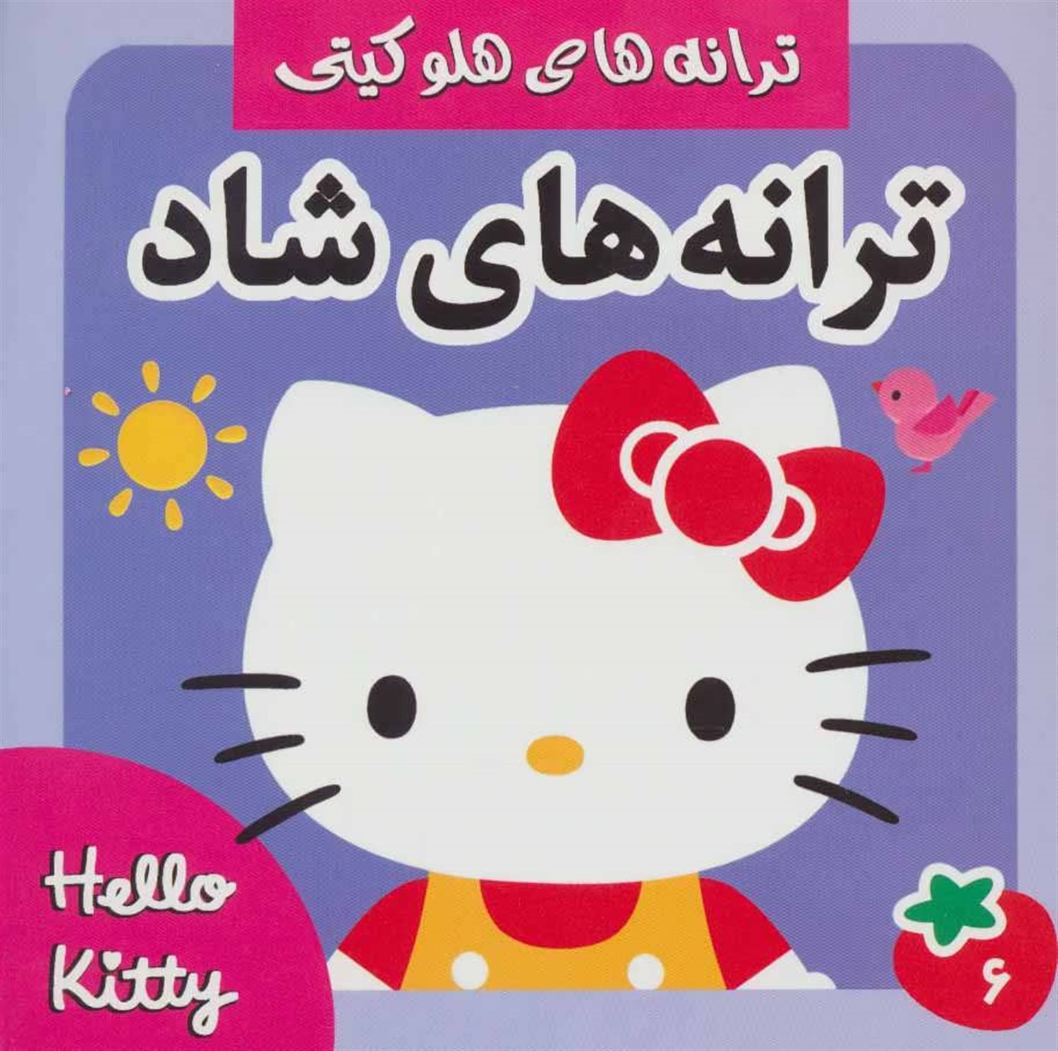 ترانه های شاد،هلو کیتی 6 