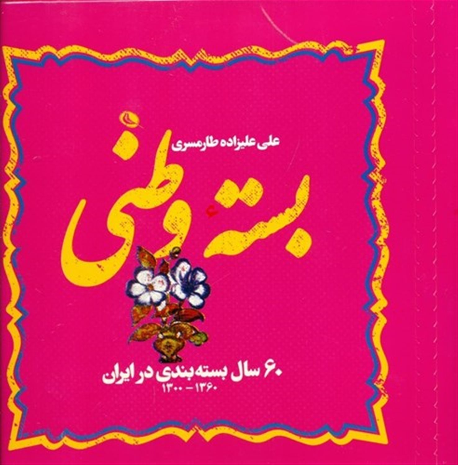 بسته وطنی 