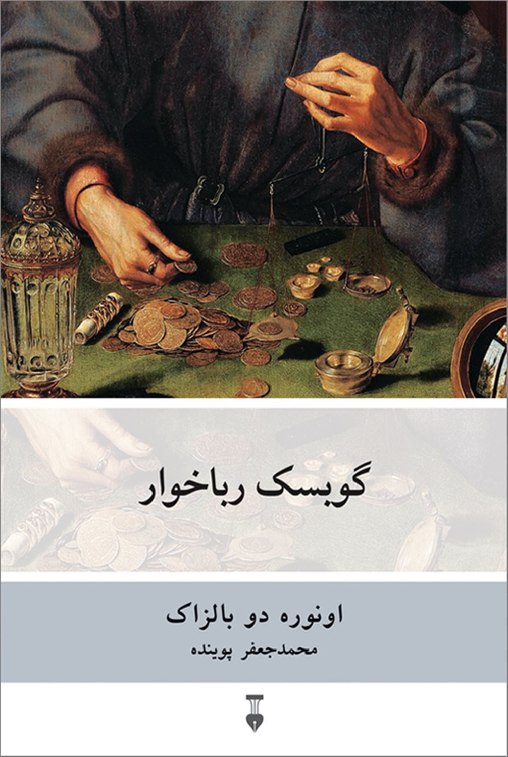 گوبسک ربا خوار 