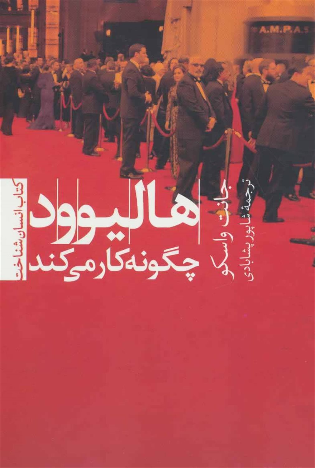 هالیوود چگونه کار می کند (انسان شناخت 4)