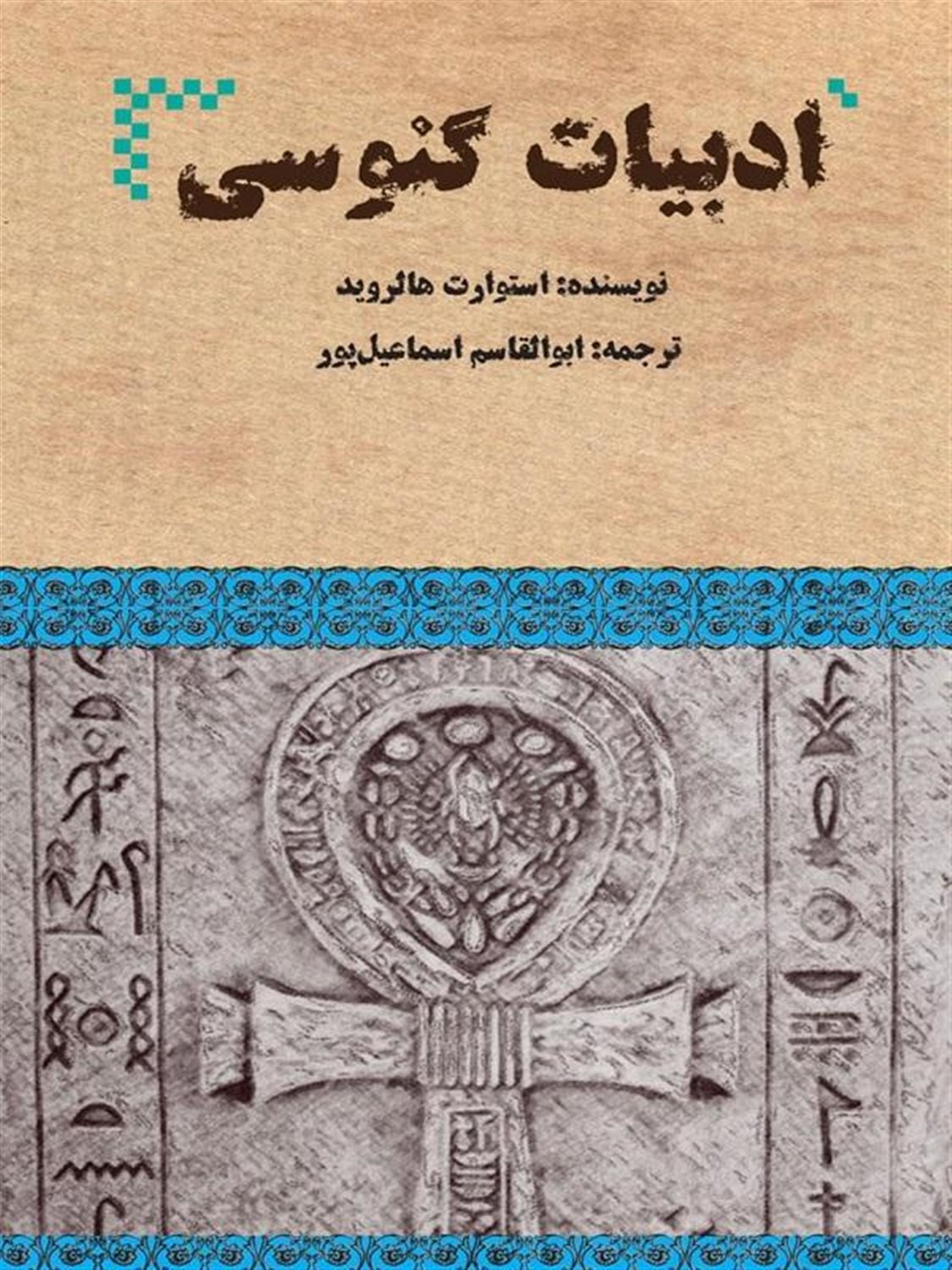 ادبیات گنوسی