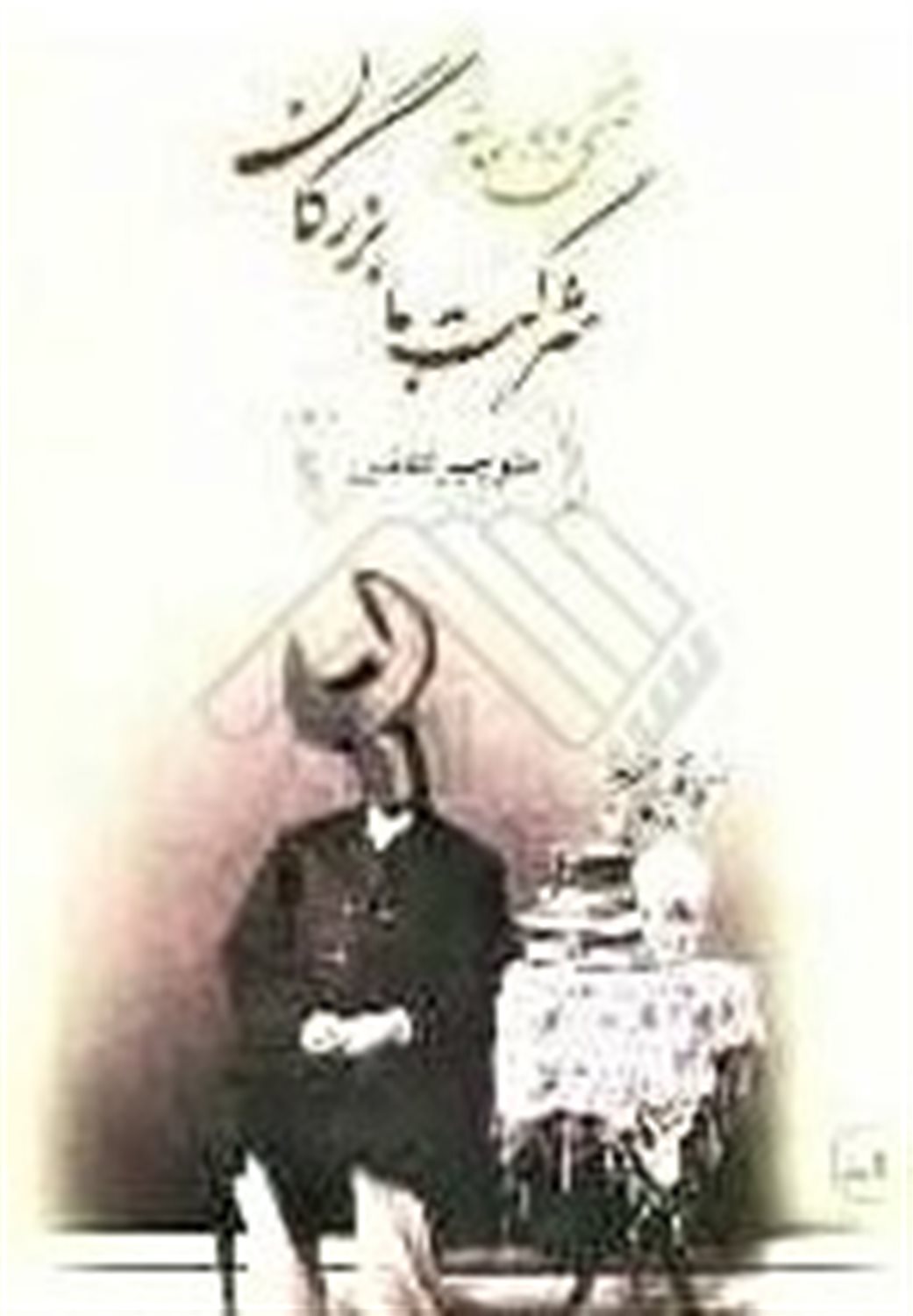 شرکت با بزرگان 