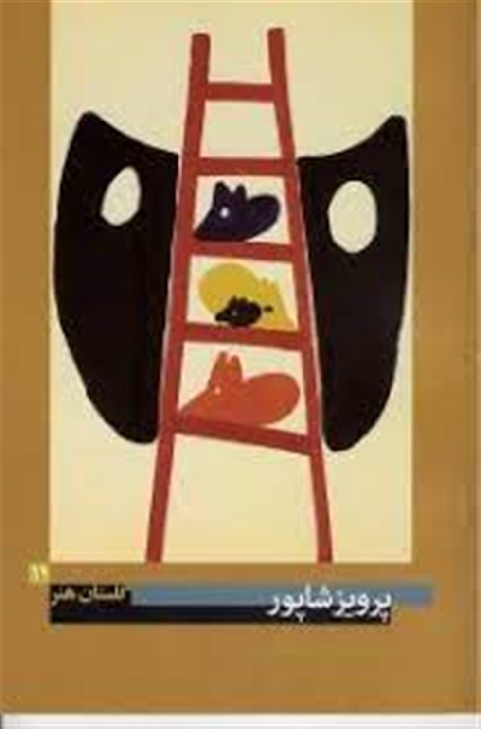 پرویز شاپور 