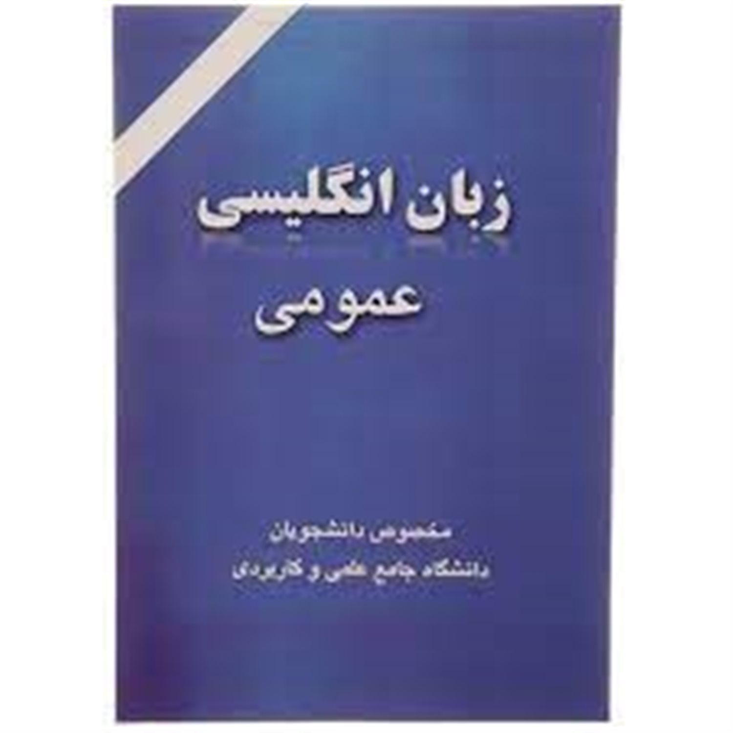 زبان انگلیسی عمومی 