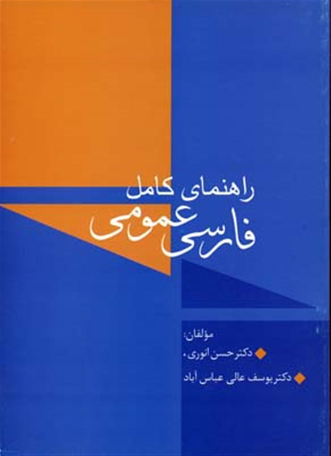 راهنمای کامل فارسی عمومی 