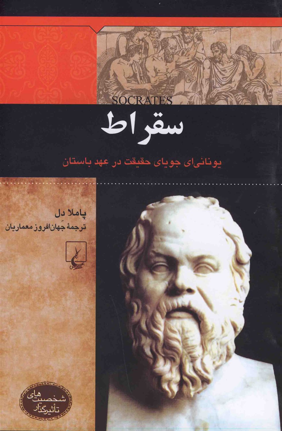 سقراط 