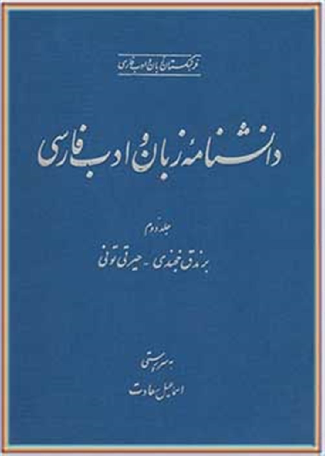 دانشنامه زبان و ادب فارسی 2