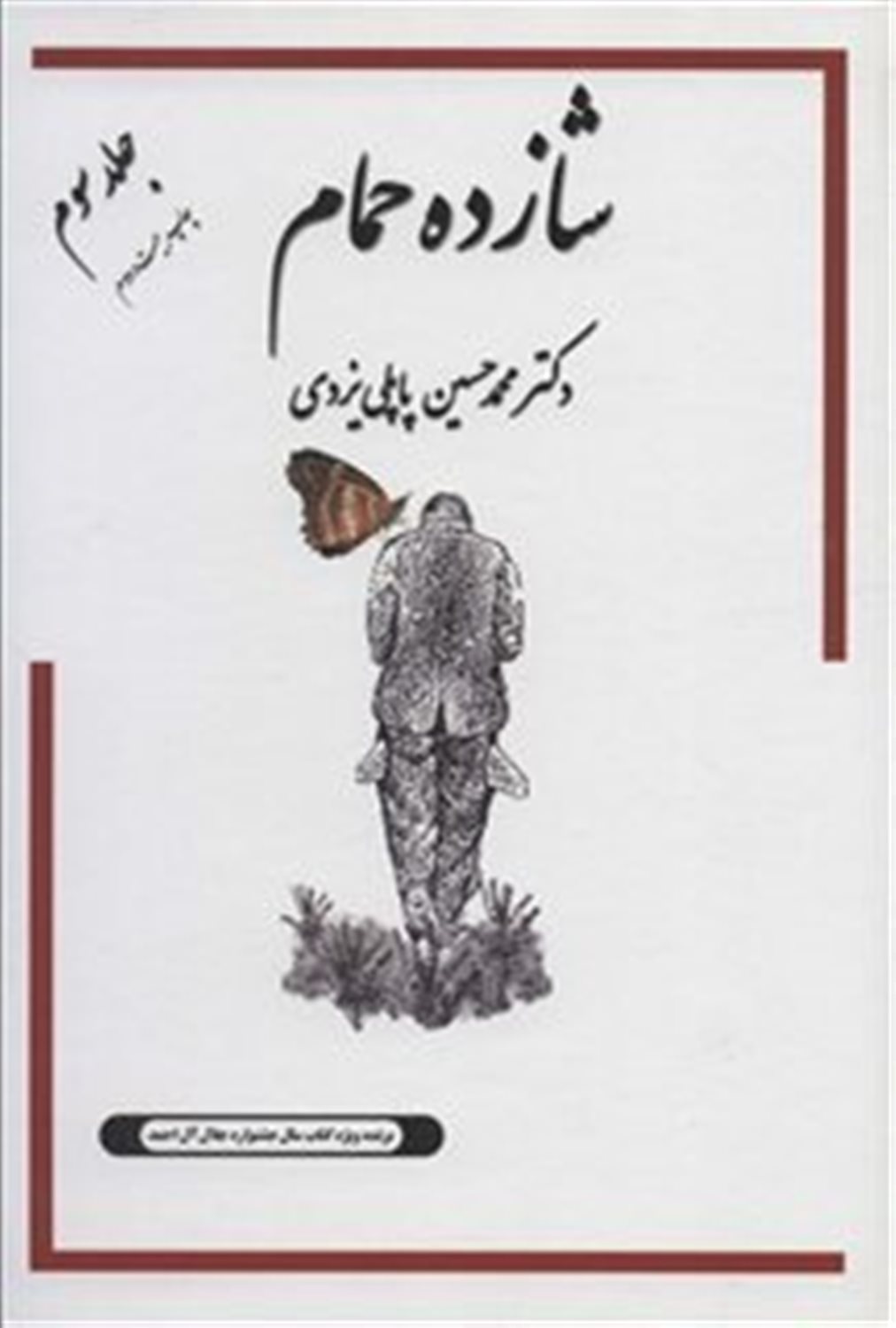 خاطرات شازده حمام 