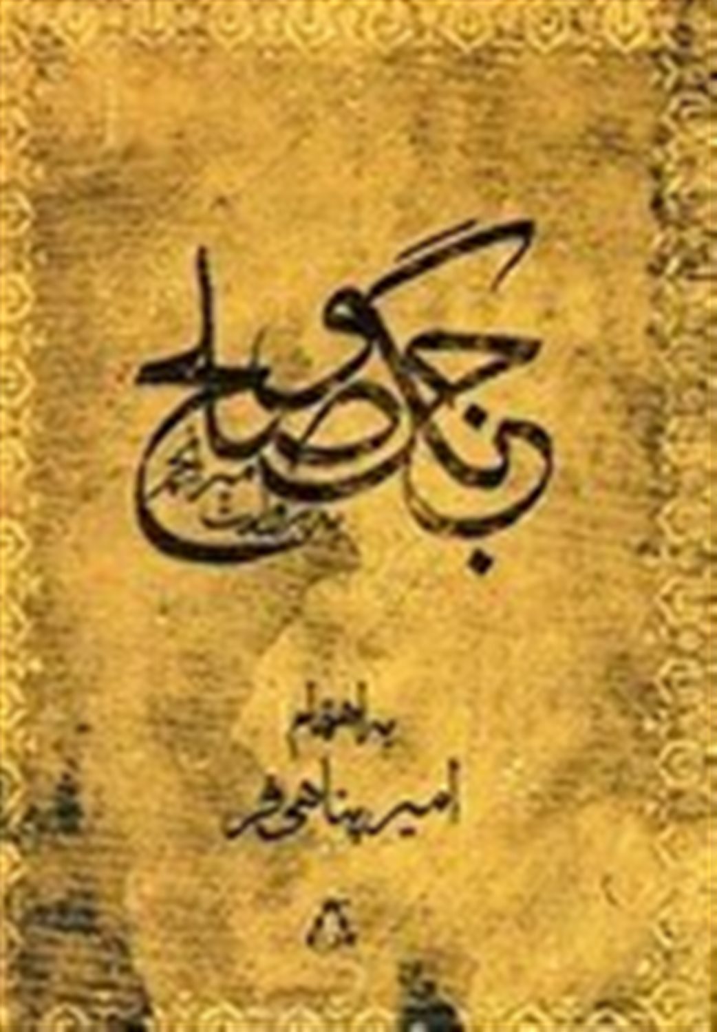 جنگ و صلح به روایت میرانجم 