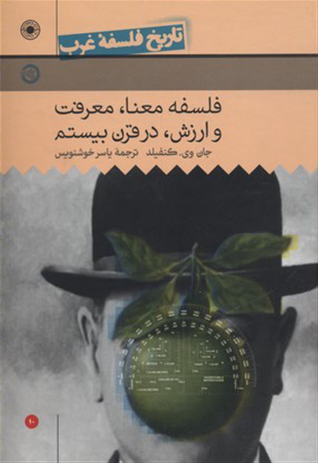 فلسفه معنا، معرفت و ارزش در قرن بیستم 