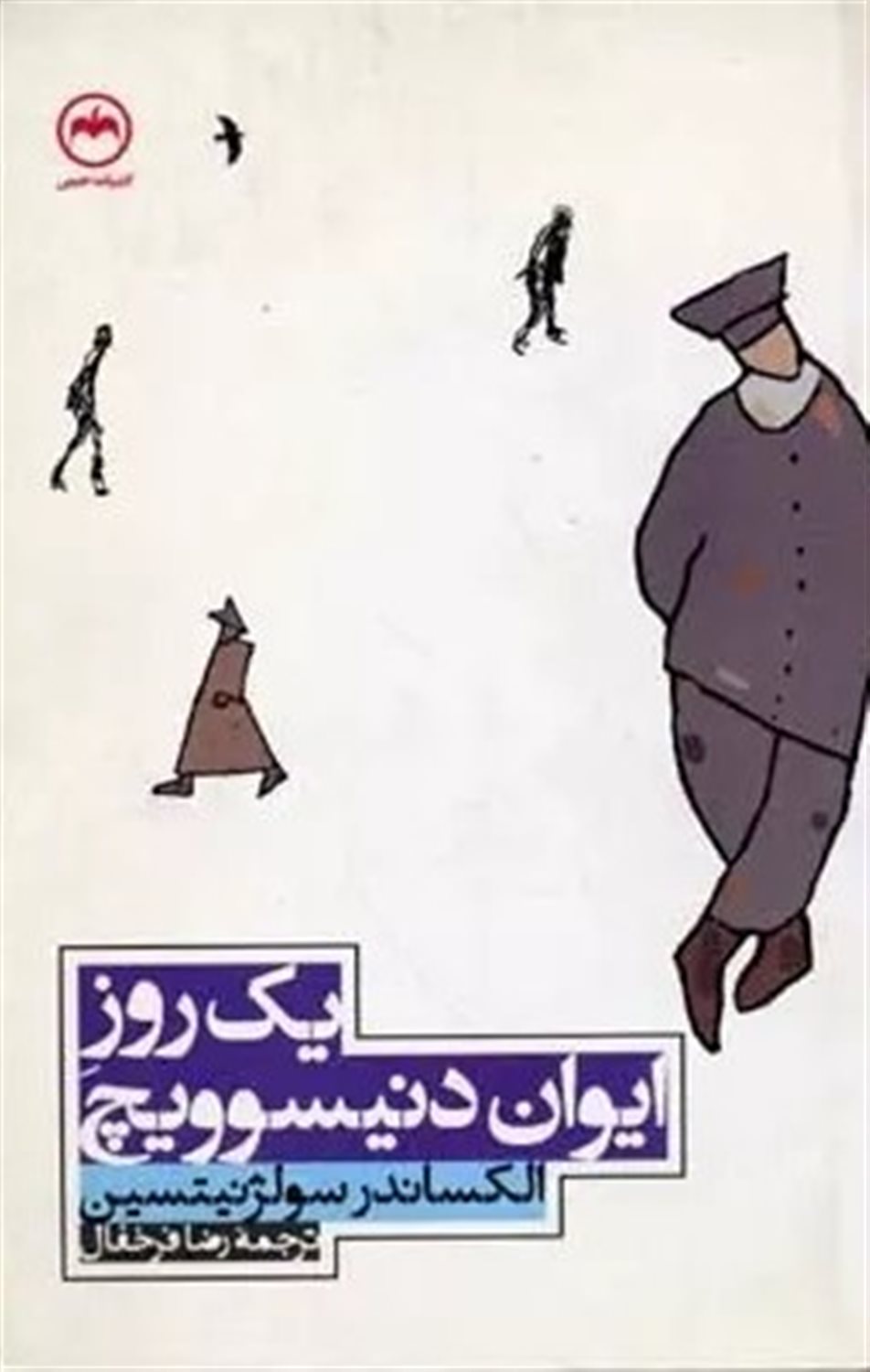 یک روز ایوان دنیسوویچ