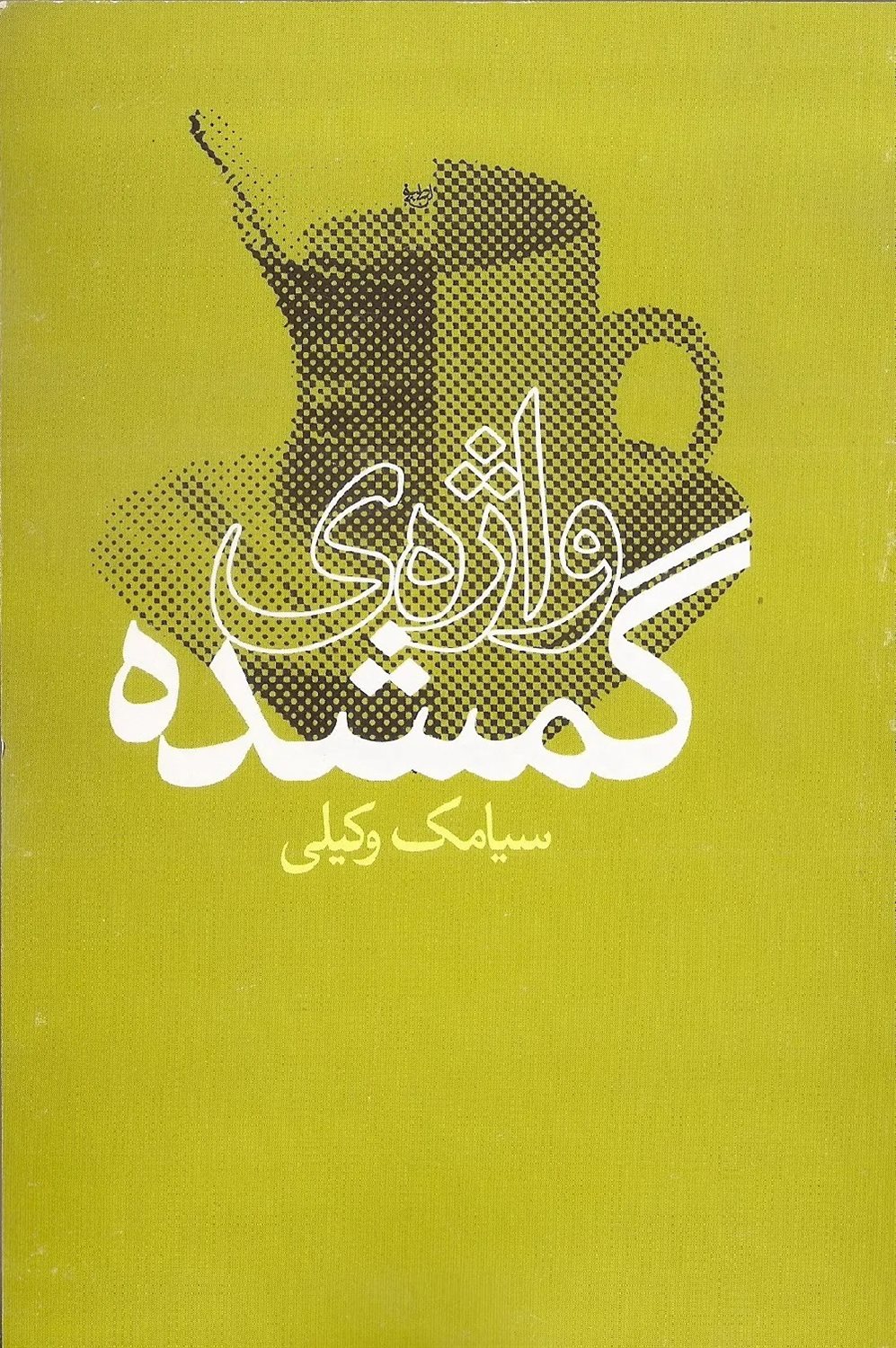 واژه ی گمشده