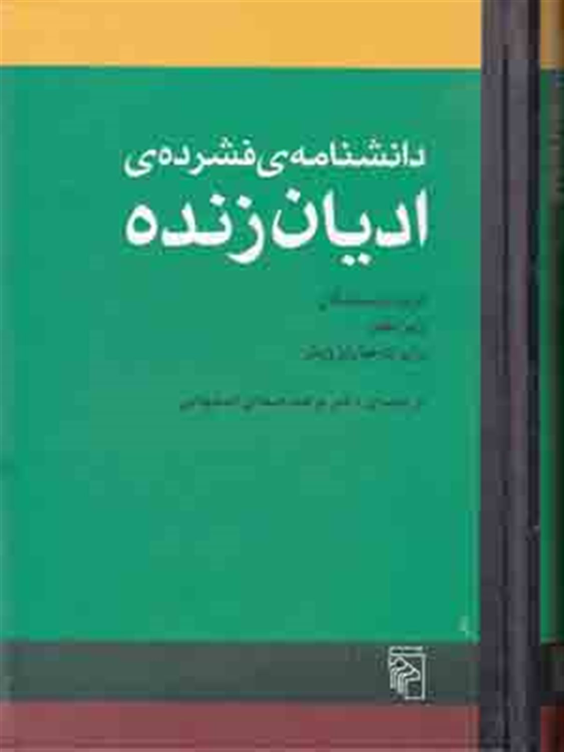 دانشنامه ی فشرده ی ادیان زنده