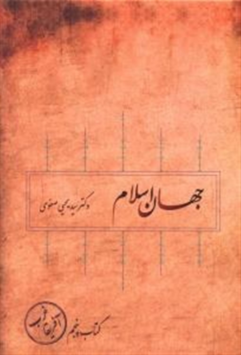 جهان اسلام 5 