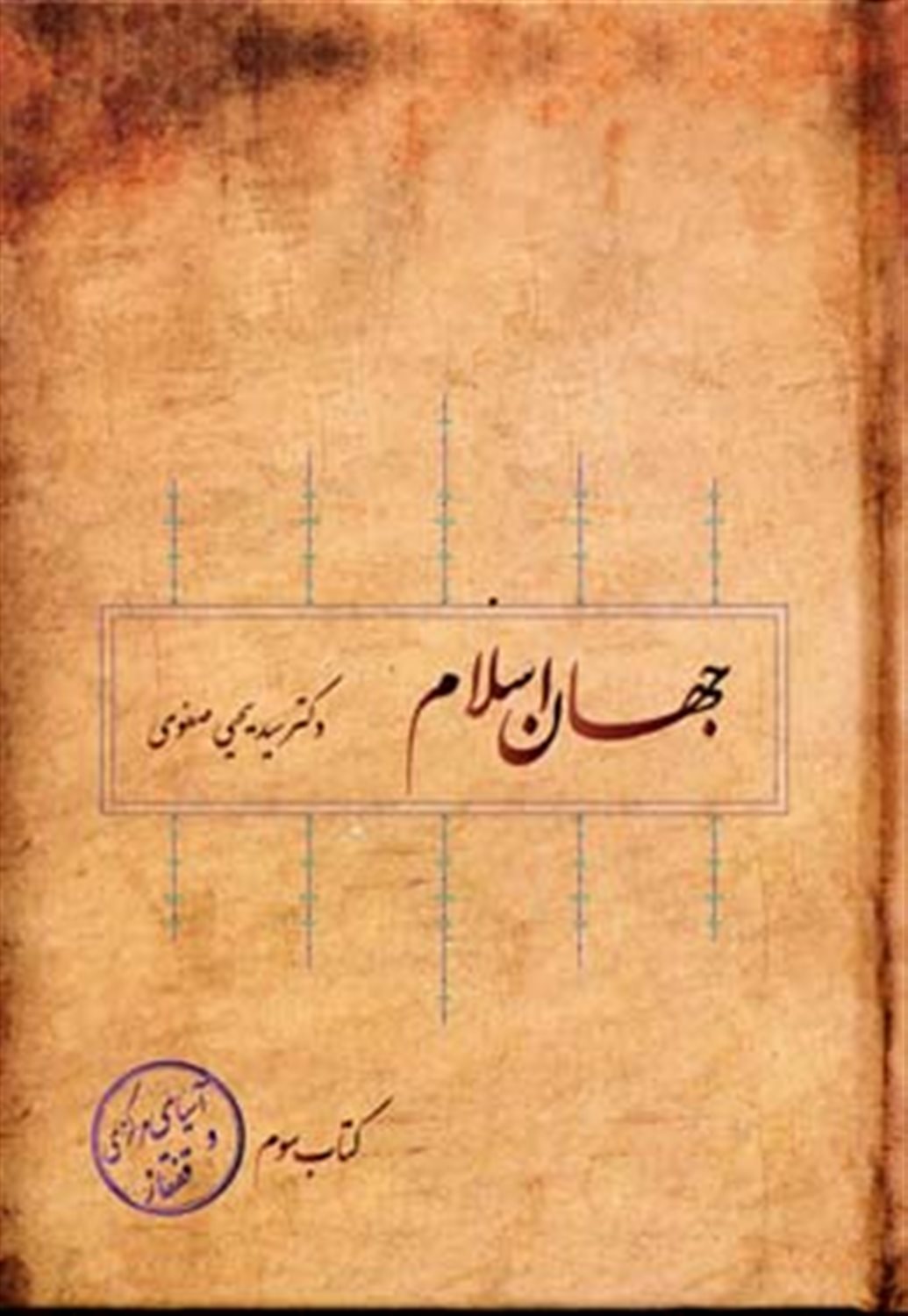 جهان اسلام 3 